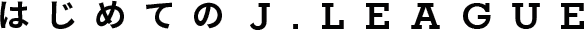 はじめてのＪリーグ