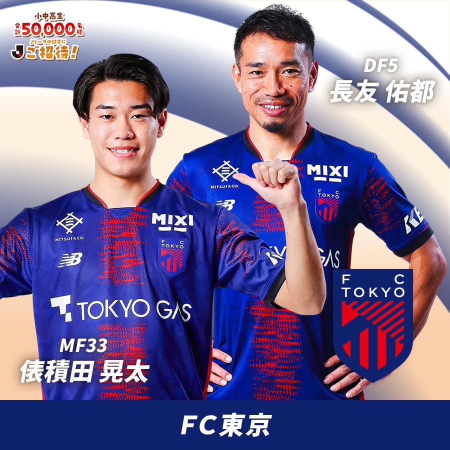 俵積田 晃太、長友 佑都