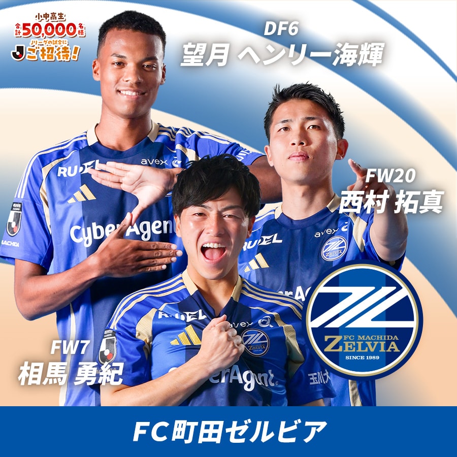 相馬 勇紀、西村 拓真、望月 ヘンリー海輝