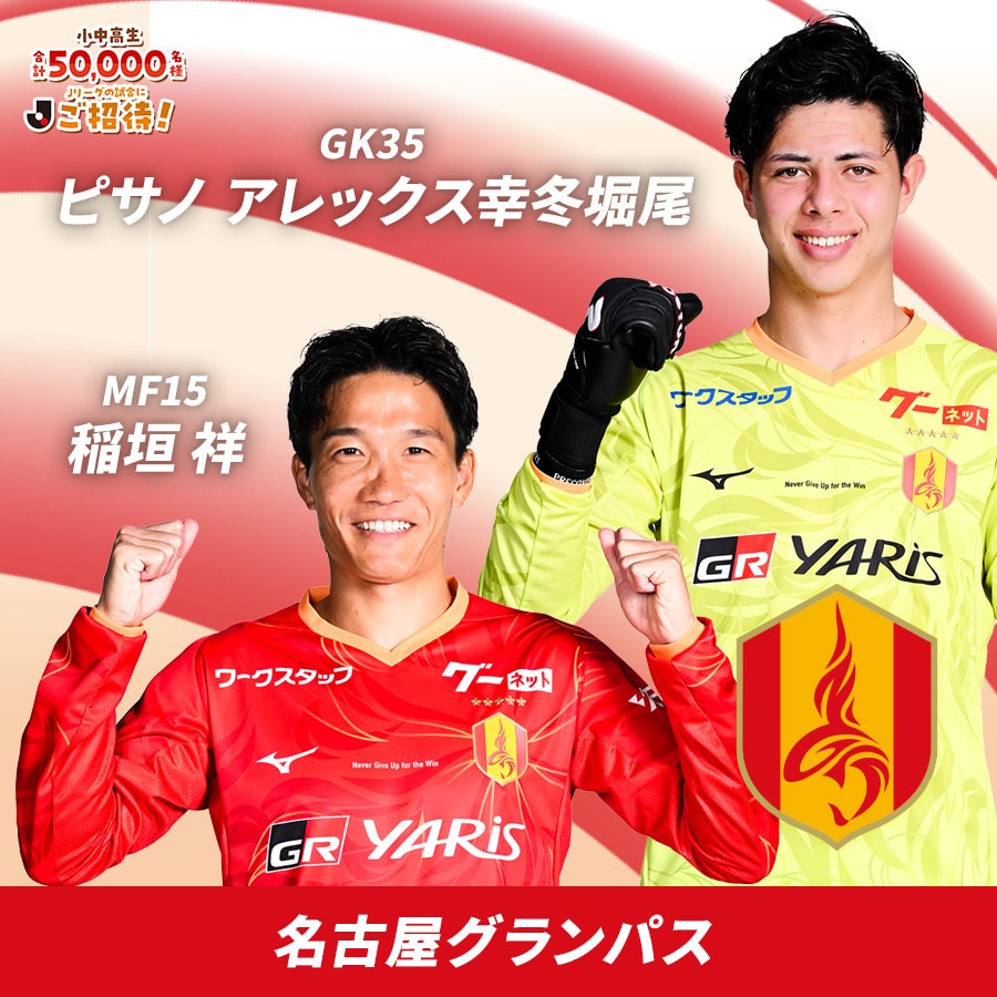 稲垣 祥、ピサノ アレックス幸冬堀尾