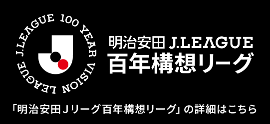 Jリーグ百年構想バナー