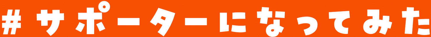 #サポーターになってみた