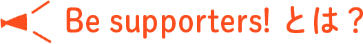 Be supporters!とは?