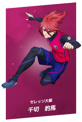 セレッソ大阪：千切　豹馬