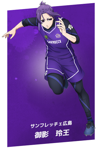 サンフレッチェ広島：御影　玲王