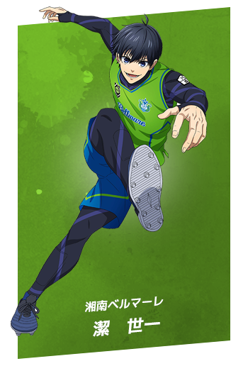 湘南ベルマーレ：潔　世一