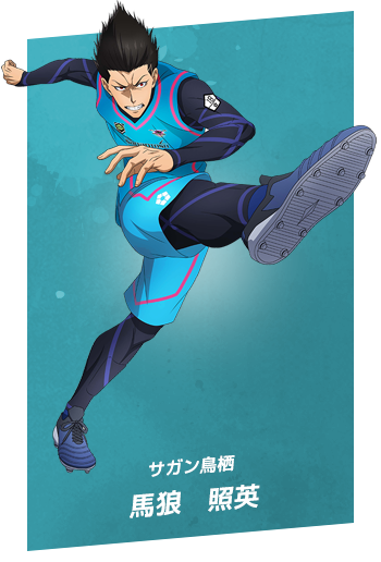 サガン鳥栖：馬狼　照英