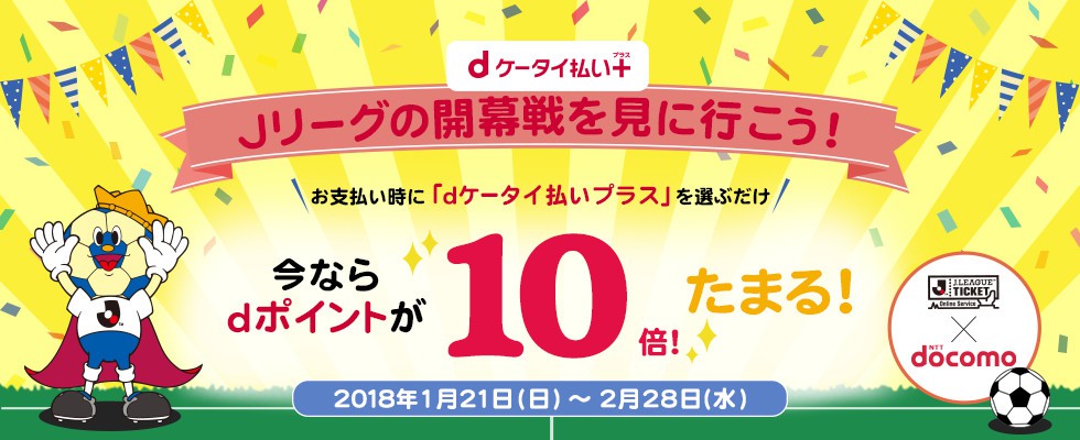 dケータイ払いプラス・2018開幕キャンペーン：Ｊリーグ.jp