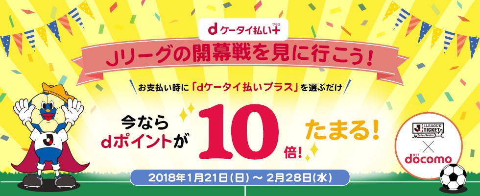 Dケータイ払いプラス 18開幕キャンペーン ｊリーグ Jp