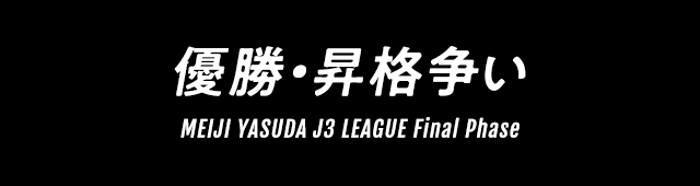 明治安田生命Ｊ３リーグ　優勝争い
