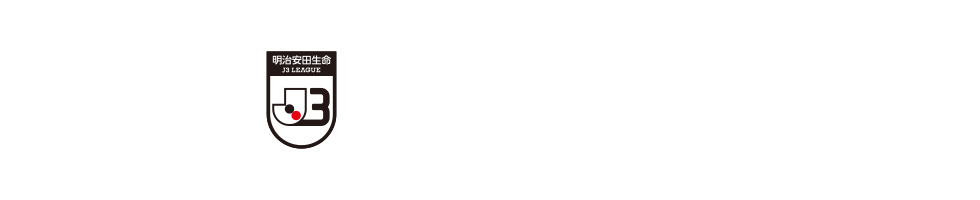 ２０１９明治安田生命Ｊ３リーグ 優勝・昇格争い