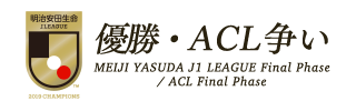 明治安田生命Ｊ１リーグ　優勝・ACL争い