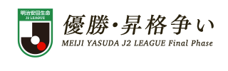明治安田生命Ｊ２リーグ　優勝・ACL争い