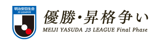 明治安田生命Ｊ３リーグ　優勝・ACL争い