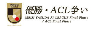 明治安田生命Ｊ１リーグ　優勝・ACL争い