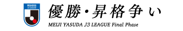 明治安田J3リーグ 優勝・昇格争い