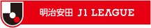 明治安田生命Ｊ１リーグ