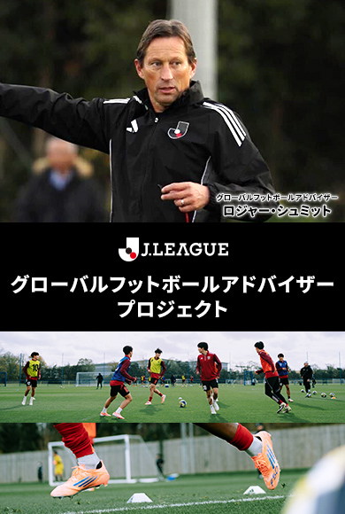Ｊリーグ海外指導者招聘プロジェクト