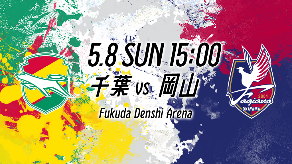 5.8 SUN 15:00 千葉vs岡山 Fukuda Denshi Arena