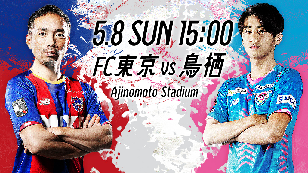 5.8 SUN 15:00 FC東京vs鳥栖 Ajinomoto Stadium