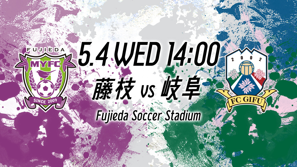 5.4 WED 14:00 藤枝vs岐阜 Fujieda Soccer Stadium