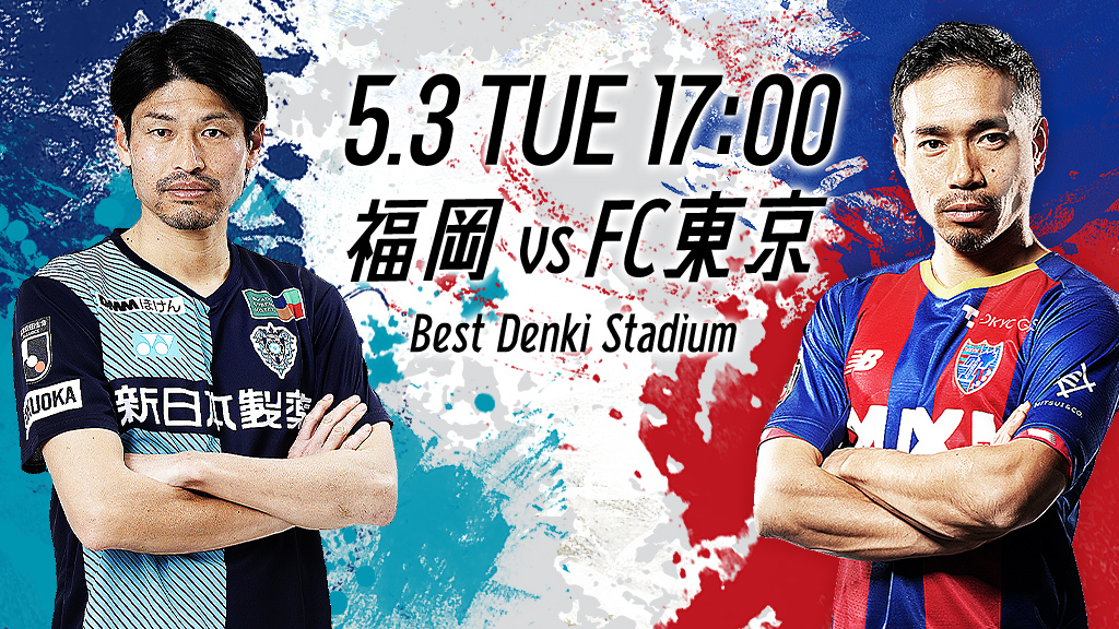5.3 THU 17:00 福岡vsFC東京 Best Denki Stadium