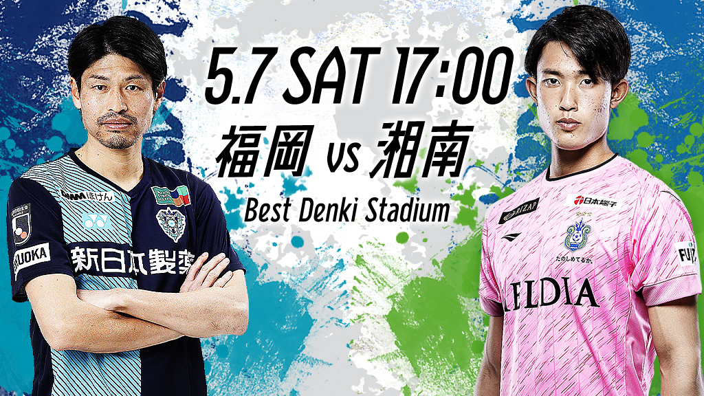 5.7 SAT 17:00 福岡vs湘南 Best Denki Stadium