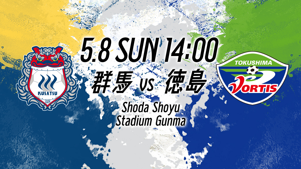 5.8 SUN 14:00 群馬vs徳島 Shoda Shoyu Stadium Gunma
