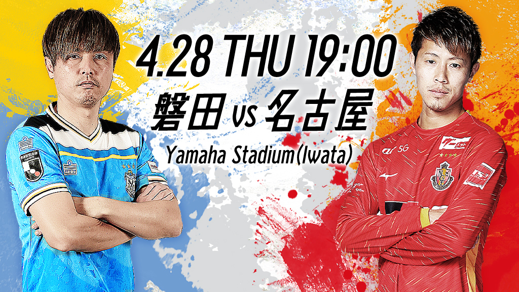 4.28 THU 19:00 磐田vs名古屋 Yamaha Stadium(Iwata)