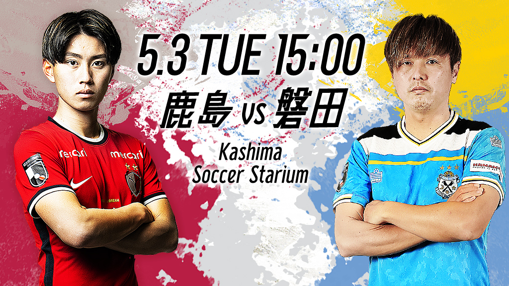 5.3 THU 15:00 鹿島vs磐田 SKashima Soccer Stadium