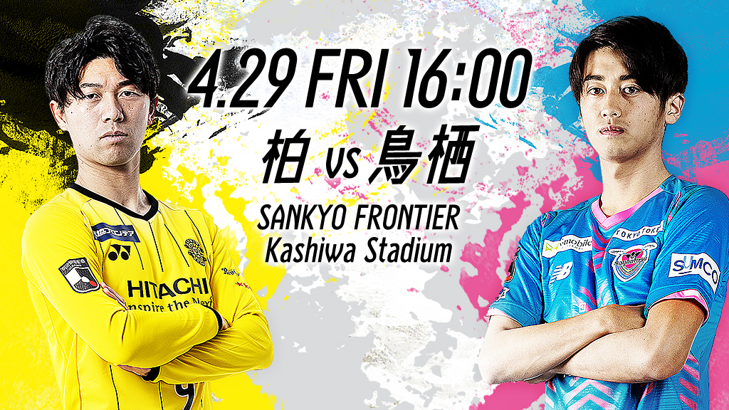 4.29 FRI 16:00 柏vs鳥栖 SANKYO FRONTIER Kashiwa Stadium