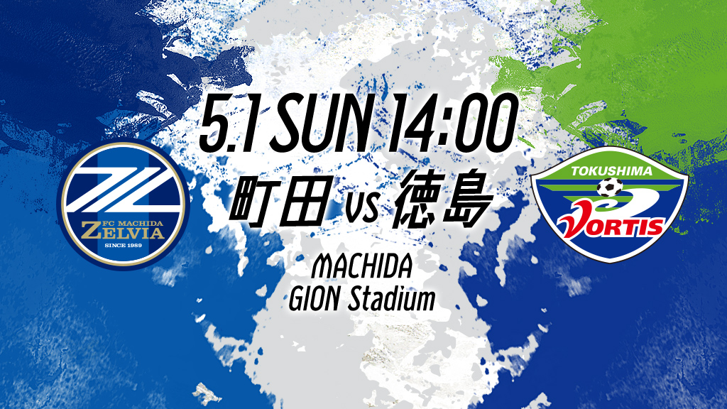 5.1 SUN 14:00 町田vs徳島 MACHIDA GION Stadium