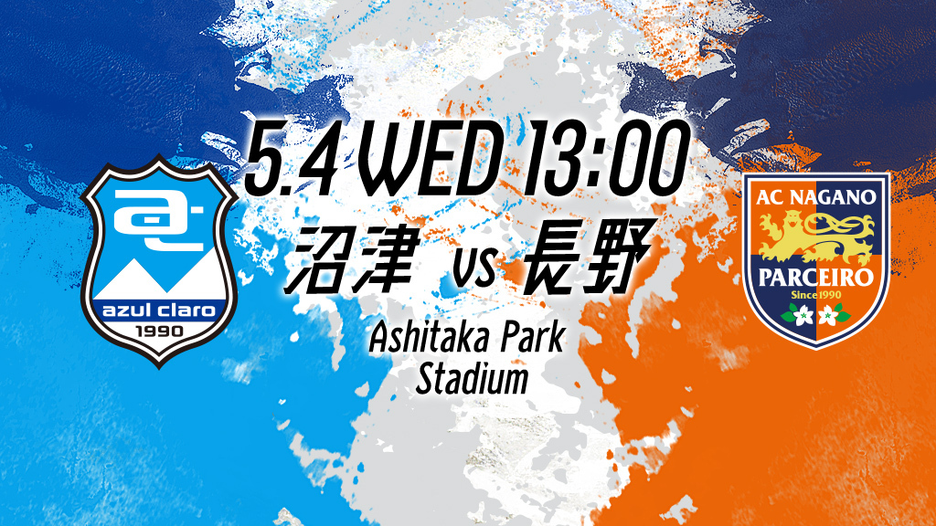 5.4 WED 13:00 沼津vs長野 Ashitaka Park Stadium