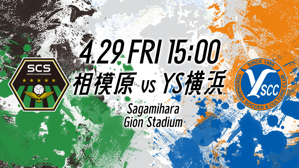 4.29 FRI 15:00 相模原vsYS横浜 Sagamihara Gion Stadium
