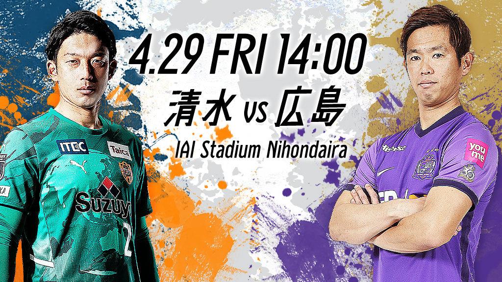 4.29 FRI 14:00 清水vs広島 IAI Stadium Nihondaira