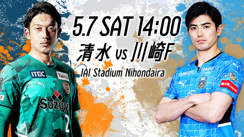 5.7 SAT 14:00 清水vs川崎F IAI Stadium Nihondaira