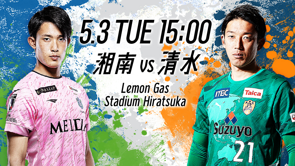 5.3 THU 16:00 湘南vs清水 Lemon Gas Stadium Hiratsuka