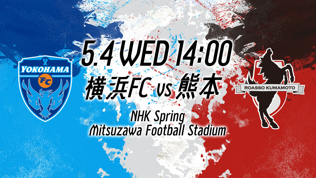 5.4 WED 14:00 横浜FCvs熊本 NHK Spring Mitsuzawa Football Stadium