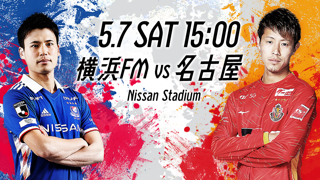 5.7 SAT 15:00 横浜FMvs名古屋 Nissan Stadium