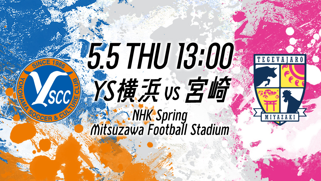 5.5 THI 13:00 YS横浜vs宮崎 NHK Spring Mitsuzawa Football Stadium