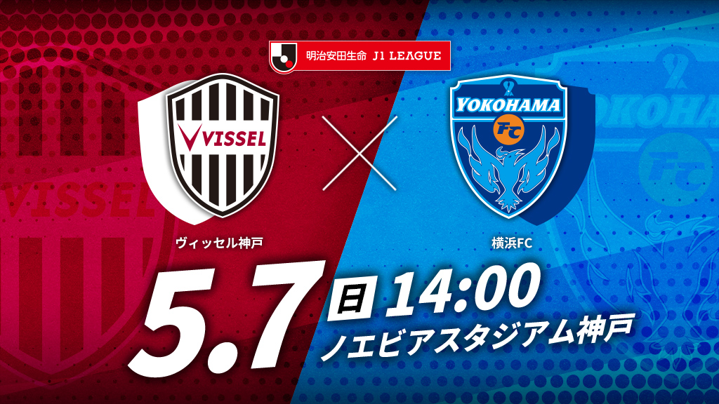 神戸vs横浜FC