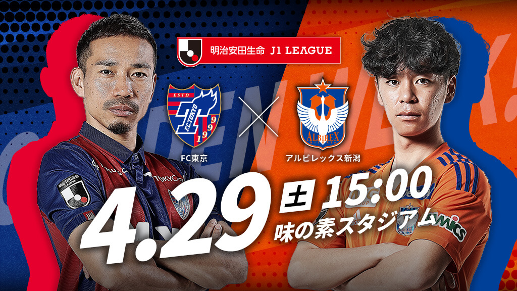 FC東京vs新潟