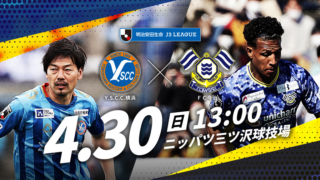YS横浜vs今治