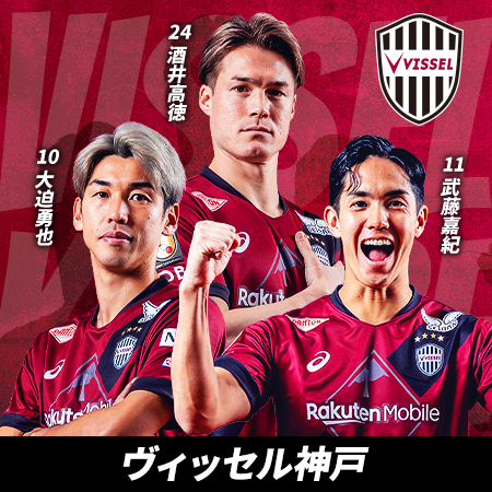 酒井 高徳 　大迫 勇也　武藤 嘉紀