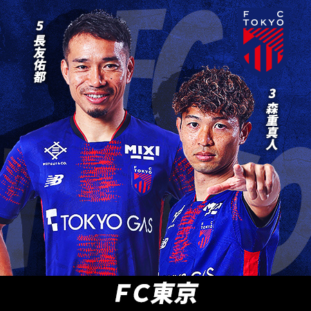 長友 佑都　森重 真人