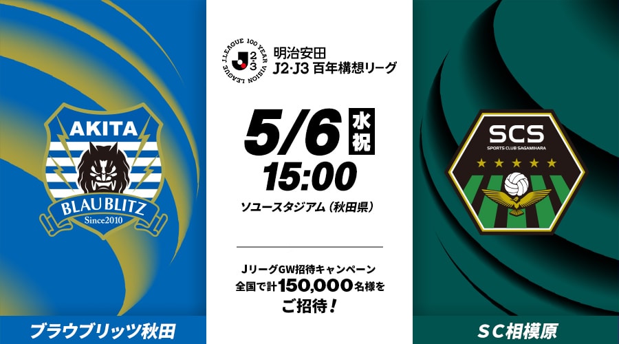 ブラウブリッツ秋田vsＳＣ相模原