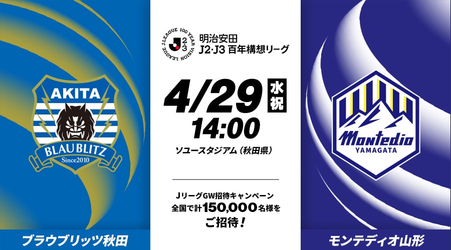 ブラウブリッツ秋田vsモンテディオ山形