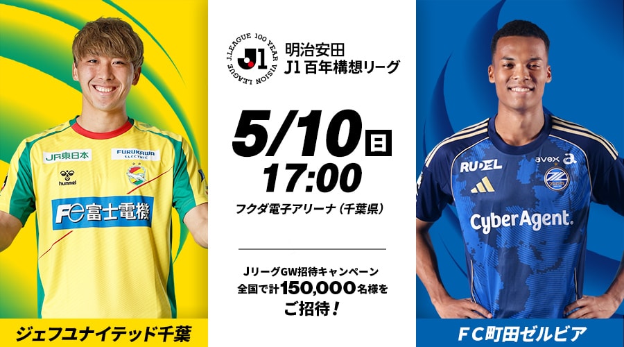 ジェフユナイテッド千葉vsＦＣ町田ゼルビア