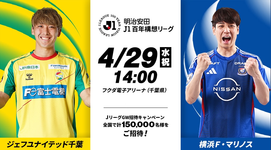 ジェフユナイテッド千葉vs横浜Ｆ・マリノス
