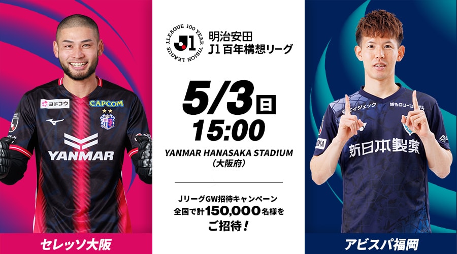 セレッソ大阪vsアビスパ福岡